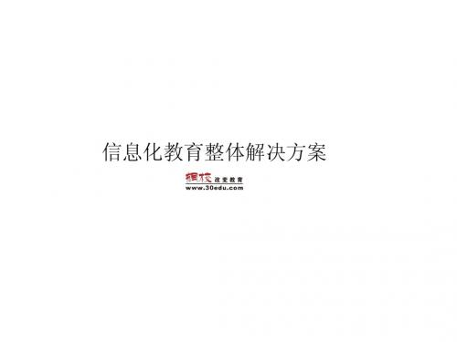 信息化教育整体解决方案