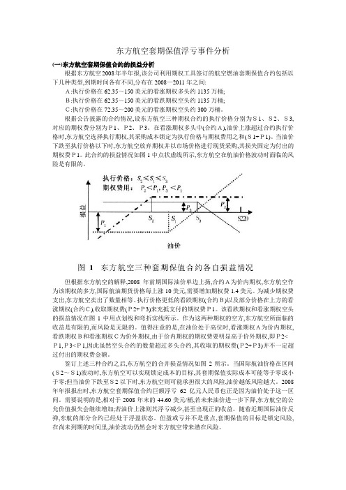 东方航空套期保值浮亏事件分析