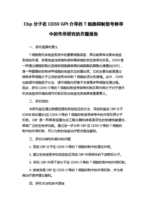 Cbp分子在CD59 GPI介导的T细胞抑制信号转导中的作用研究的开题报告