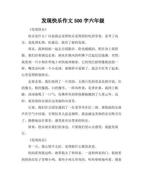 发现快乐作文500字六年级