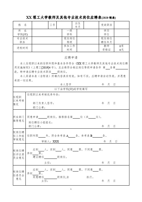 理工大学教师及其他专业技术岗位应聘表(2020制表)【模板】