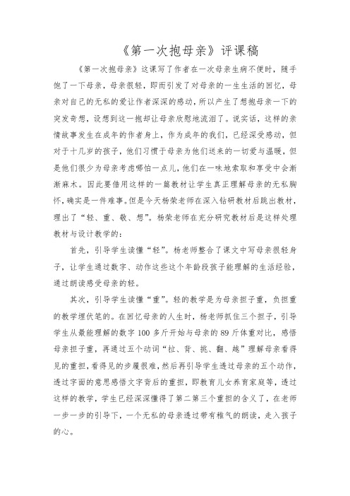 评课稿《第一次抱母亲》