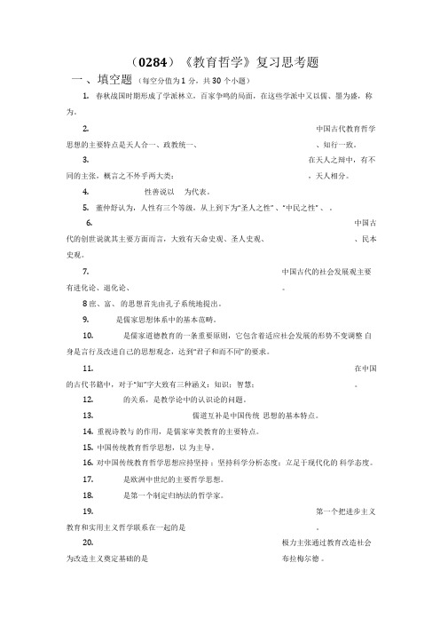 教育哲学复习思考题