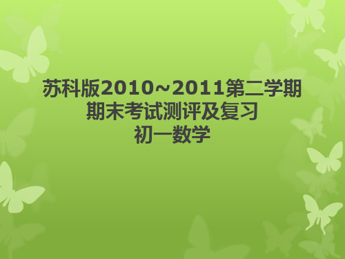 苏科版七年级七年级下册数学期末综合试题复习