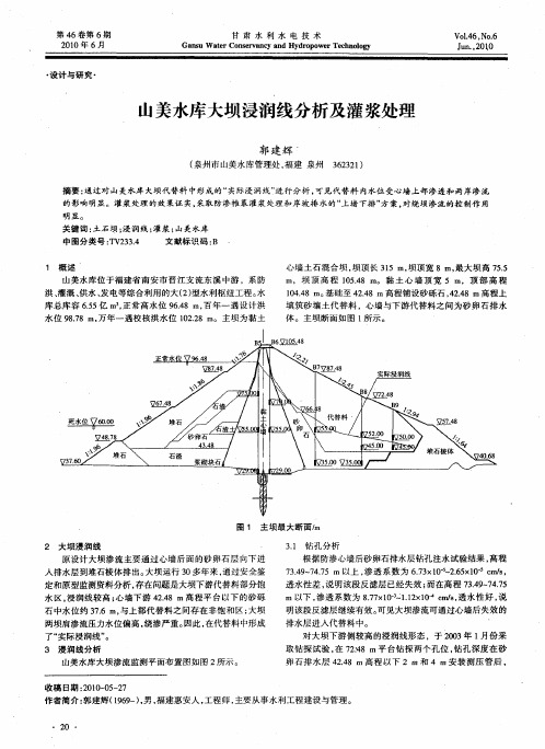 山美水库大坝浸润线分析及灌浆处理