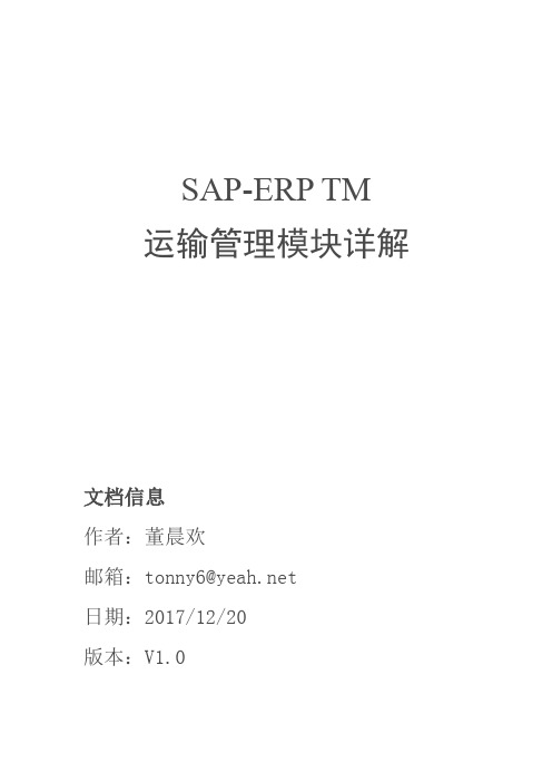 (完整版)SAP-TM运输模块详解