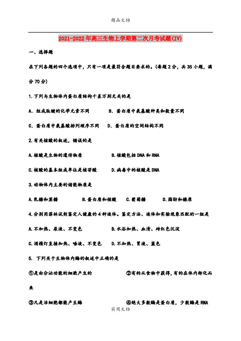 2021-2022年高三生物上学期第二次月考试题(IV)