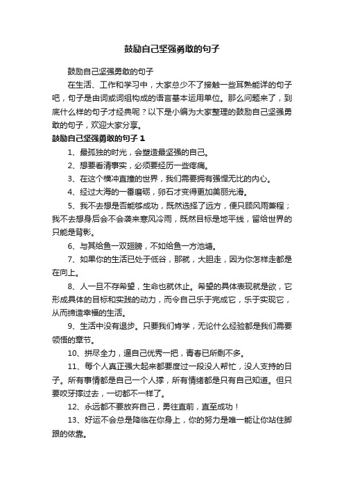 鼓励自己坚强勇敢的句子