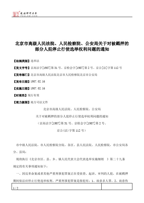 北京市高级人民法院、人民检察院、公安局关于对被羁押的部分人犯