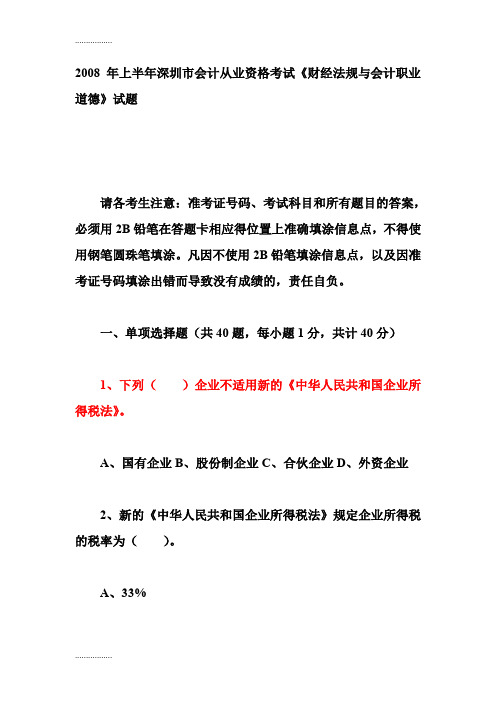 (整理)上半深圳市会计从业资格考试《财经法规与会计职业道德》试题