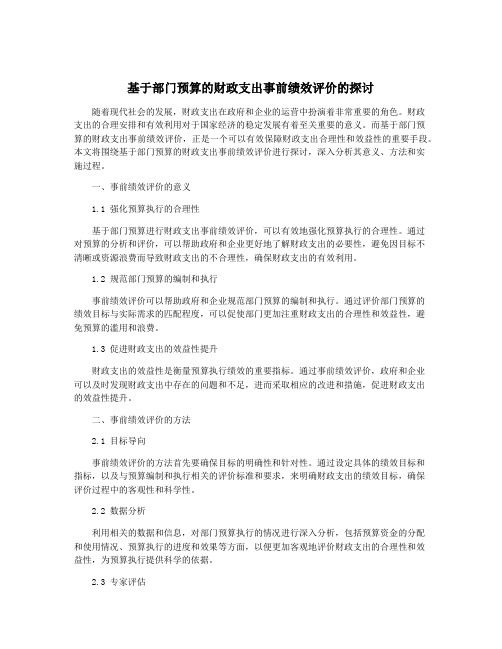 基于部门预算的财政支出事前绩效评价的探讨