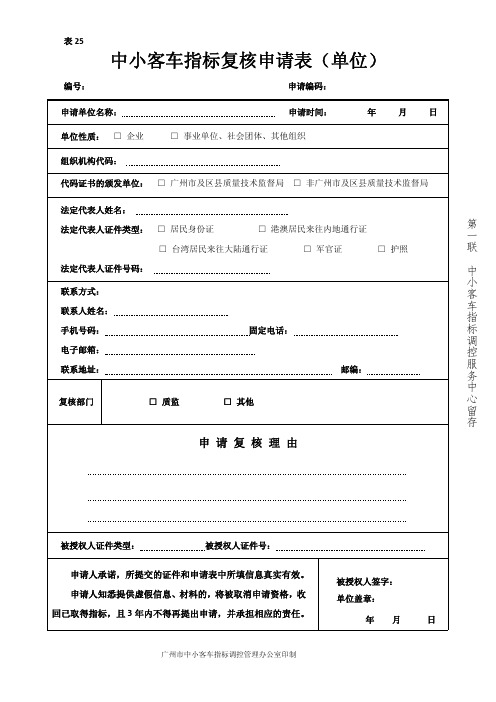 中小客车指标复核申请表(单位)