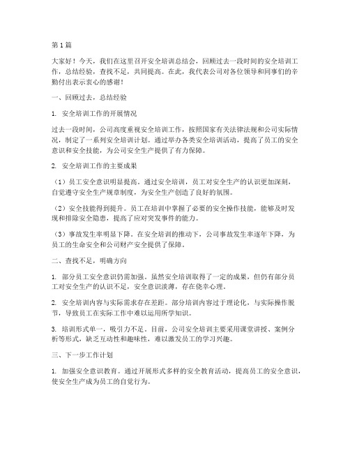 安全培训总结会发言稿(3篇)