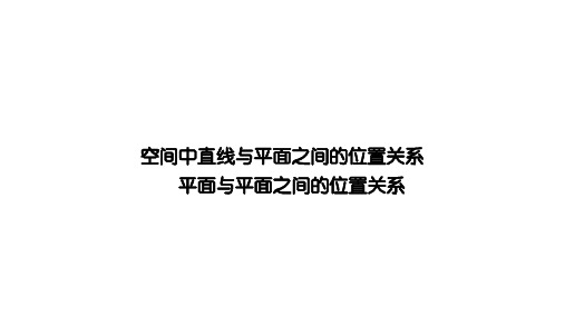 空间中直线与平面之间的位置关系、平面与平面之间的位置关系  课件