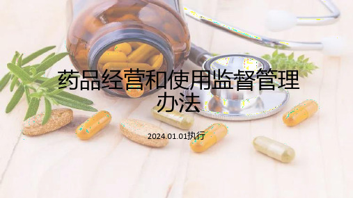 药品经营和使用监督管理办法培训课件