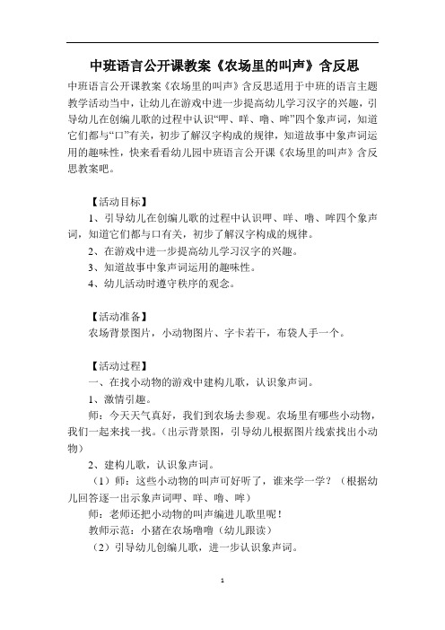 中班语言公开课教案《农场里的叫声》含反思