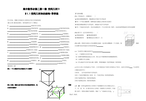 高中数学必修二第一章 空间几何体§1.1空间几何体的结构-导学案