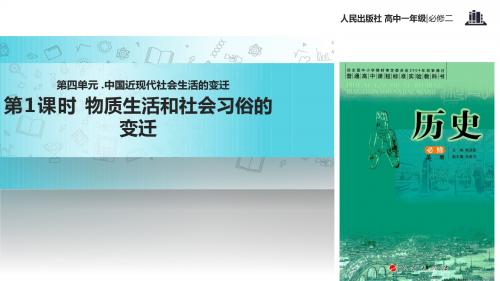 高中历史人民版必修二4.1【教学课件】《物质生活和社会习俗的变迁》