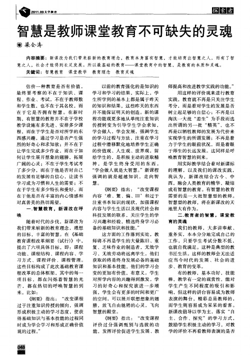 智慧是教师课堂教育不可缺失的灵魂