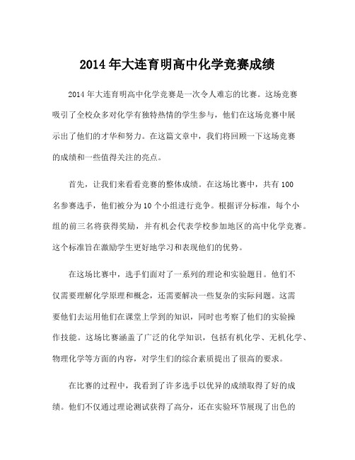 2014年大连育明高中化学竞赛成绩