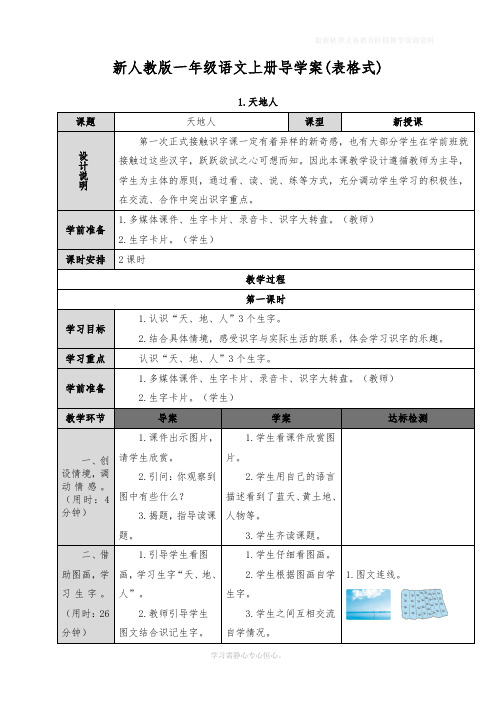 最新部编人教版一年级上册语文导学案全册(表格式)