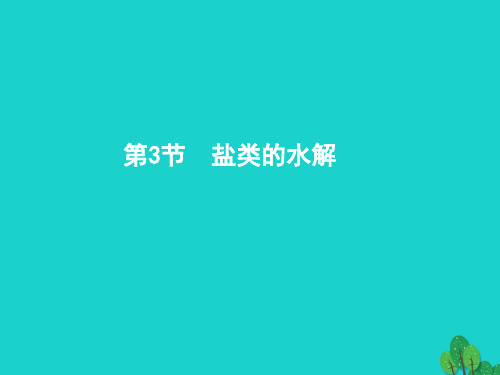 2018届高考化学一轮复习 8.3 盐类的水解讲义 新人教版