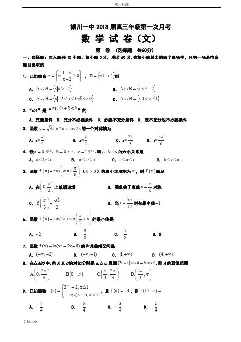 宁夏回族自治区银川一中2018届高三第一次月考数学(文)试卷