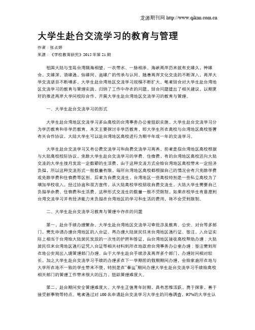 大学生赴台交流学习的教育与管理