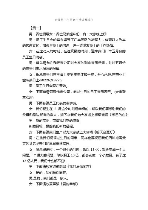 企业员工生日会主持词开场白_开场白_