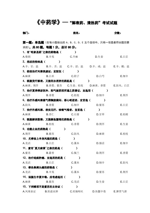 中药学----“解表药、清热药”考试试题