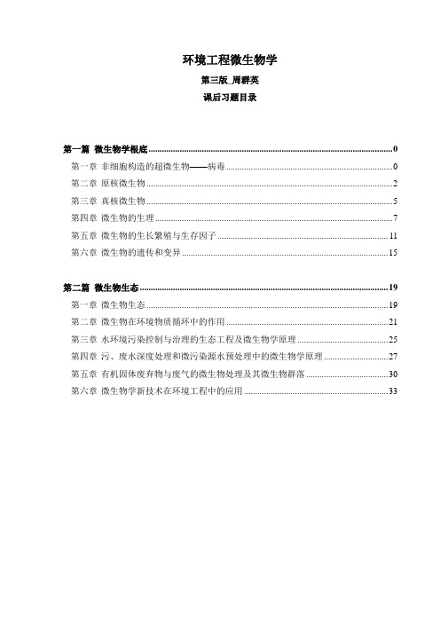 第四版环境工程微生物学后练习题全解