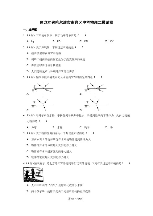 黑龙江省哈尔滨市南岗区中考物理二模试卷