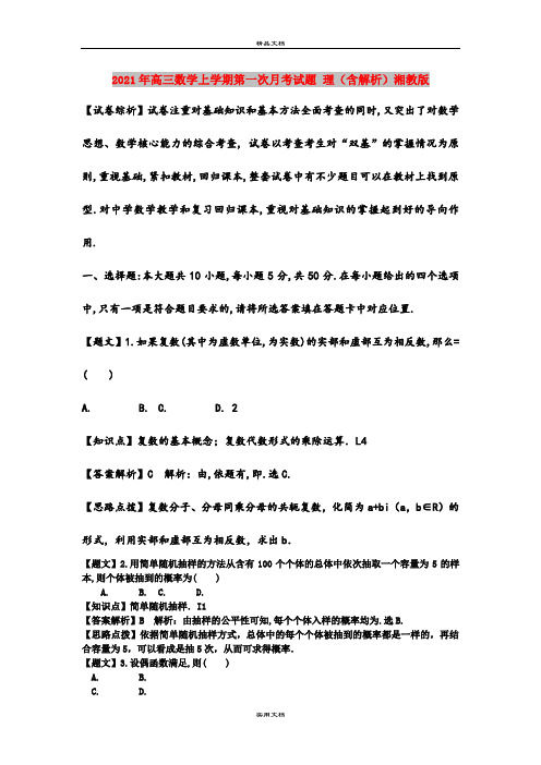 2021年高三数学上学期第一次月考试题 理(含解析)湘教版