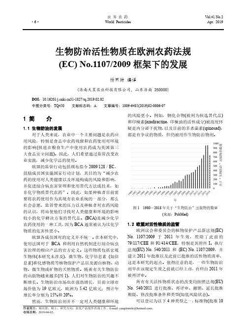 生物防治活性物质在欧洲农药法规(EC)No.11072009框架下的发展