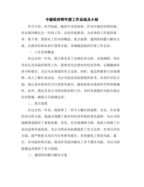 中级经济师年度工作总结及小结