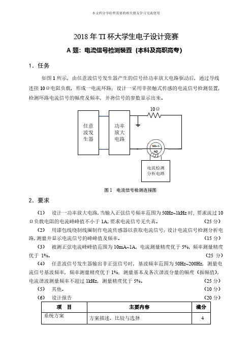 2018年TI杯大学生电子设计竞赛题A-电流信号检测装置