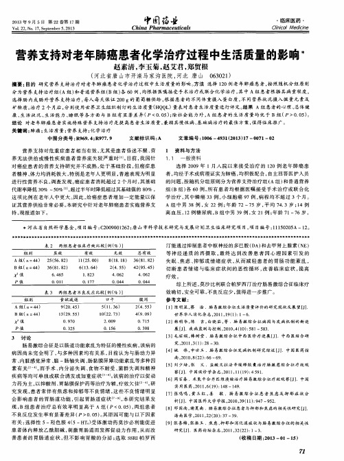 营养支持对老年肺癌患者化学治疗过程中生活质量的影响