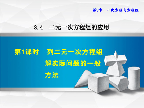 初中数学《列二元一次方程组解实际问题的一般方法》课件PPT