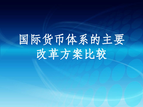 国际货币体系的主要改革方案比较