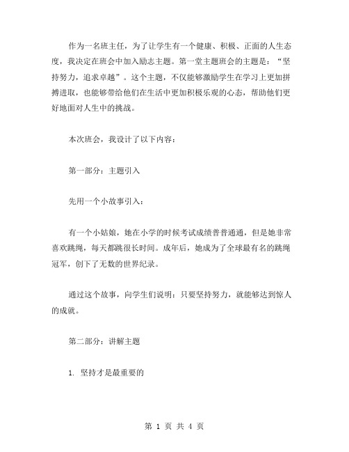 坚持努力,追求卓越——励志主题班会教案设计