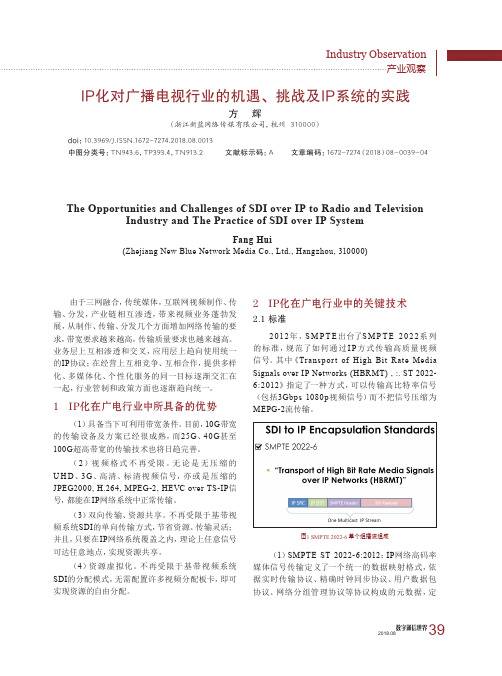 IP化对广播电视行业的机遇、挑战及IP系统的实践