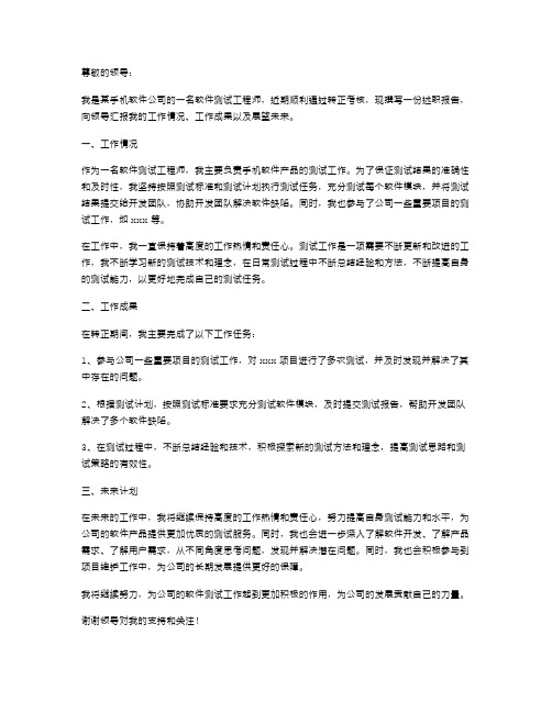 手机软件测试工程师转正述职报告