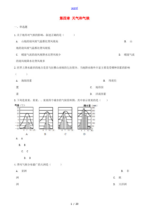 七年级地理上册 第四章 天气和气候单元综合测试 (新版)商务星球版-(新版)商务星球版初中七年级上册