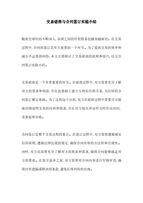 交易磋商与合同签订实验小结