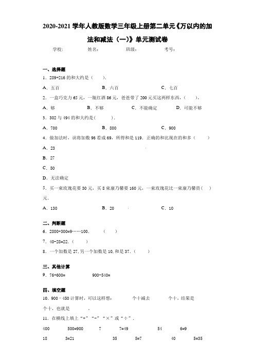 2020-2021学年人教版数学三年级上册第二单元《万以内的加法和减法(一)》单元测试卷