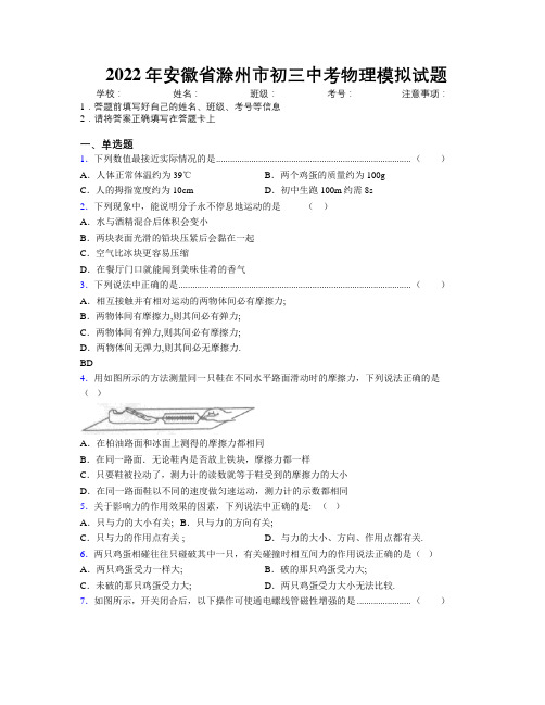 最新2022年安徽省滁州市初三中考物理模拟试题及解析