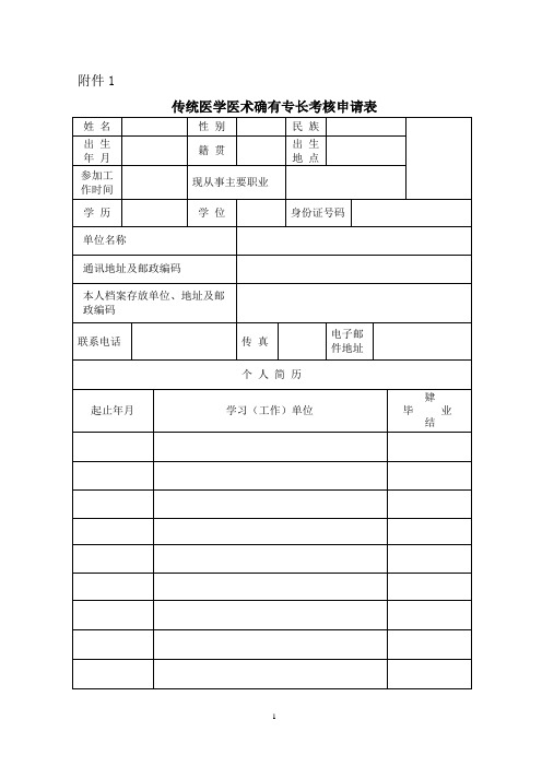 传统医学医术确有专长考核申请表