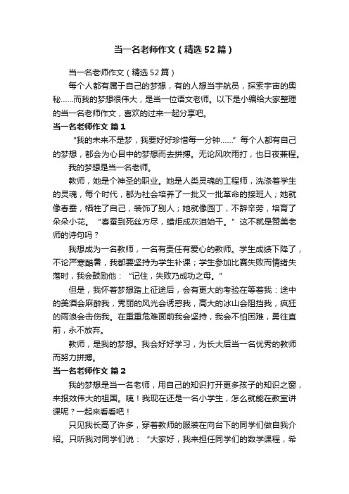 当一名老师作文（精选52篇）