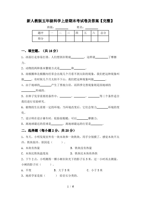 新人教版五年级科学上册期末考试卷及答案【完整】