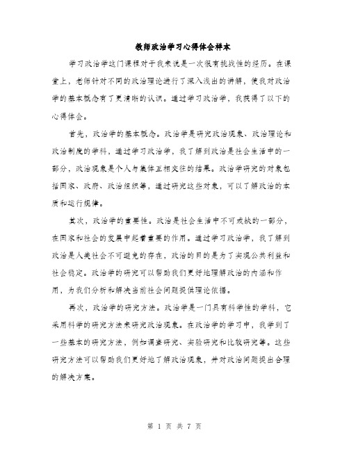 教师政治学习心得体会样本（3篇）